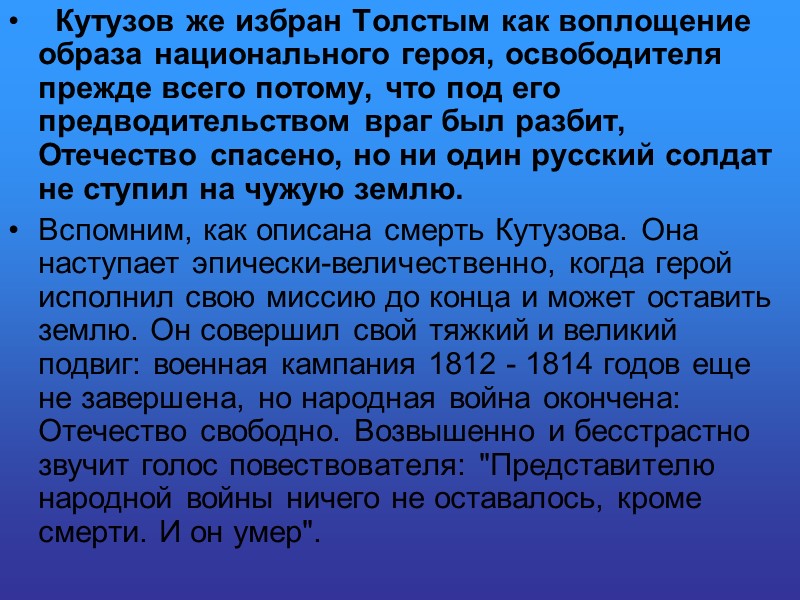 Кутузов же избран Толстым как воплощение образа национального героя, освободителя прежде всего потому, что